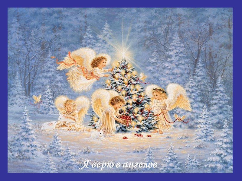 Я верю в ангелов